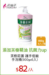 茶樹莊園 護手低敏
手洗精(900gx6入)
