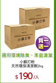 小蘇打粉
天然環保清潔劑2kg