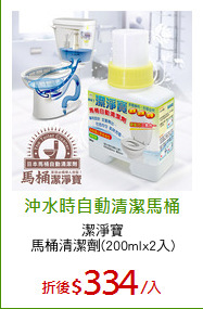 潔淨寶
馬桶清潔劑(200mlx2入)