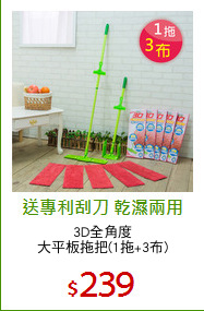 3D全角度
大平板拖把(1拖+3布)