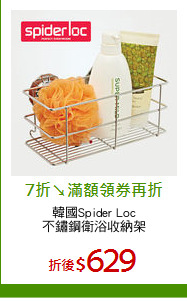 韓國Spider Loc
不鏽鋼衛浴收納架