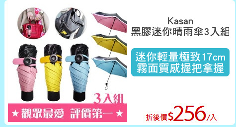 Kasan
黑膠迷你晴雨傘3入組