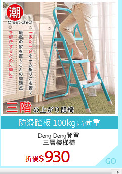Deng Deng登登
三層樓梯椅