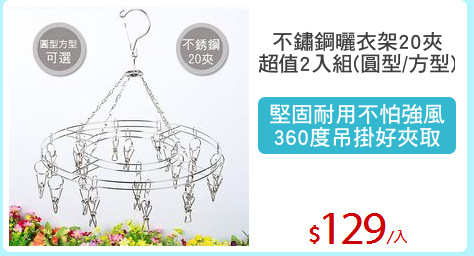 不鏽鋼曬衣架20夾
超值2入組(圓型/方型)