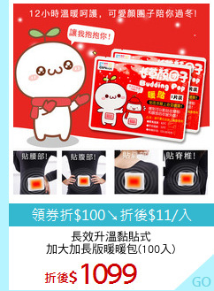 長效升溫黏貼式
加大加長版暖暖包(100入)