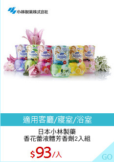 日本小林製藥
香花蕾液體芳香劑2入組