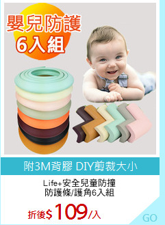 Life+安全兒童防撞
防護條/護角6入組