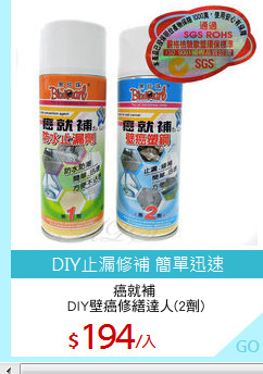 癌就補 
DIY壁癌修繕達人(2劑)