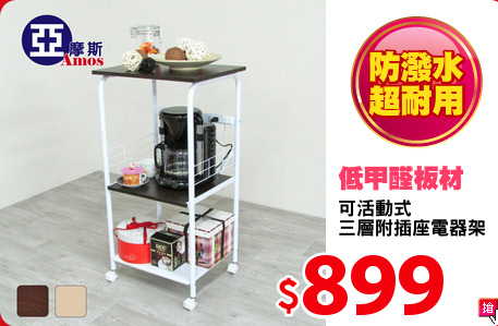 可活動式
三層附插座電器架