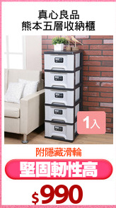 真心良品
熊本五層收納櫃