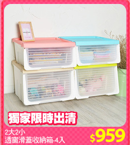 2大2小
透窗滑蓋收納箱-4入