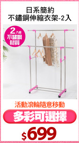 日系簡約
不鏽鋼伸縮衣架-2入