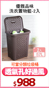 優雅品味
洗衣置物籃-2入