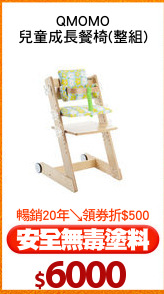 QMOMO
兒童成長餐椅(整組)