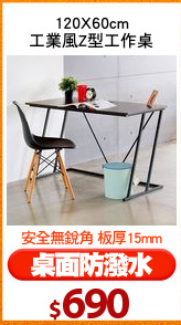 120X60cm
工業風Z型工作桌