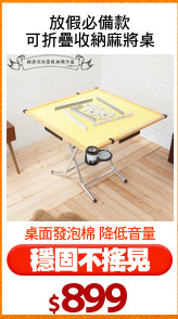 放假必備款
可折疊收納麻將桌