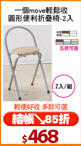 一個move輕鬆收
圓形便利折疊椅-2入