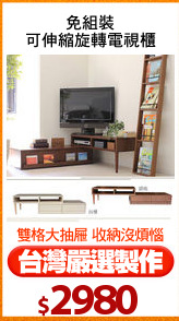 免組裝
可伸縮旋轉電視櫃
