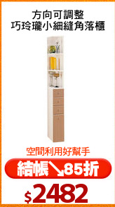 方向可調整
巧玲瓏小細縫角落櫃
