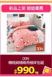 DON 
精梳純棉兩用被床包組