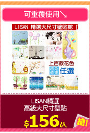 LISAN精選
高級大尺寸壁貼