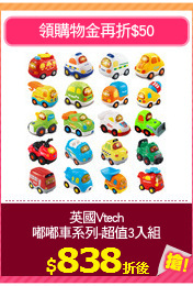 英國Vtech
嘟嘟車系列-超值3入組