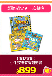 【閣林文創】
小手按壓有聲遊戲書