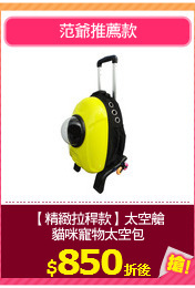 【精緻拉稈款】太空艙
貓咪寵物太空包