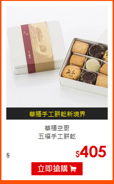 華膳空廚<br>
五福手工餅乾