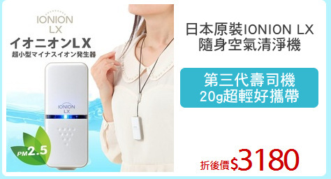 日本原裝IONION LX
隨身空氣清淨機