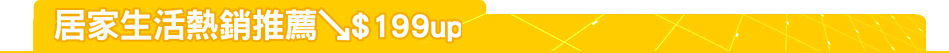 居家生活熱銷推薦↘$199up