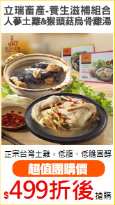 立瑞畜產-養生滋補組合
人蔘土雞湯&猴頭菇烏骨雞湯