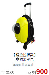 【精緻拉稈款】<br> 寵物太空包