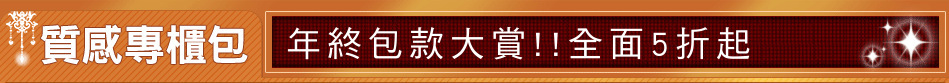 年終包款大賞!!全面5折起