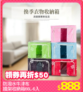 防潑水牛津布
鐵架收納箱66L-6入
