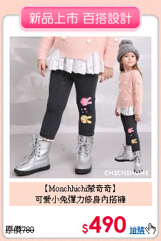 【Monchhichi蒙奇奇】<br>
可愛小兔彈力修身內搭褲