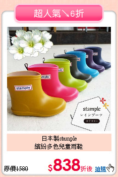 日本製stample<br>
繽紛多色兒童雨鞋