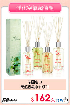 法國進口<BR>
天然香氛水竹精油