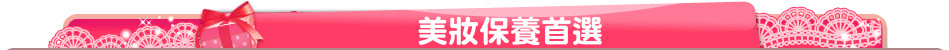美妝保養首選