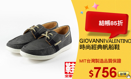 GIOVANNI 
時尚經典帆船鞋
