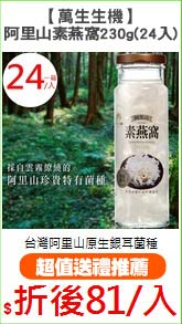 【萬生生機】阿里山素燕窩
230g(24入)