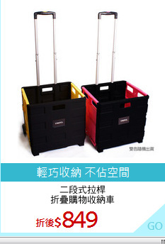 二段式拉桿
折疊購物收納車