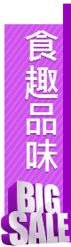 食趣品味