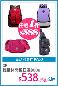 DF
輕量休閒包任選$588