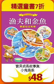 寶貝成長故事集<br>
小兔乖乖