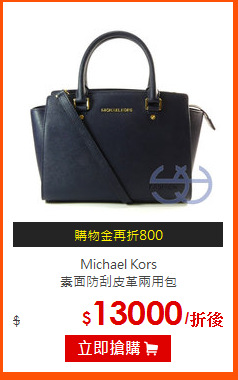 Michael Kors<br> 
素面防刮皮革兩用包