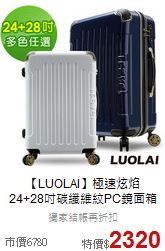 【LUOLAI】極速炫焰<br>24+28吋碳纖維紋PC鏡面箱