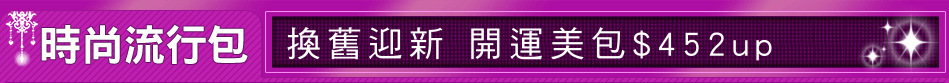 換舊迎新 開運美包$452up
