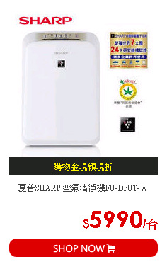 夏普SHARP 空氣清淨機FU-D30T-W