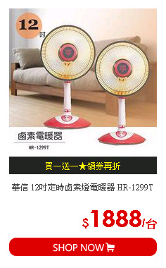 華信 12吋定時鹵素燈電暖器 HR-1299T